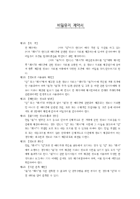 비밀유지계약서3 비밀유지계약서3